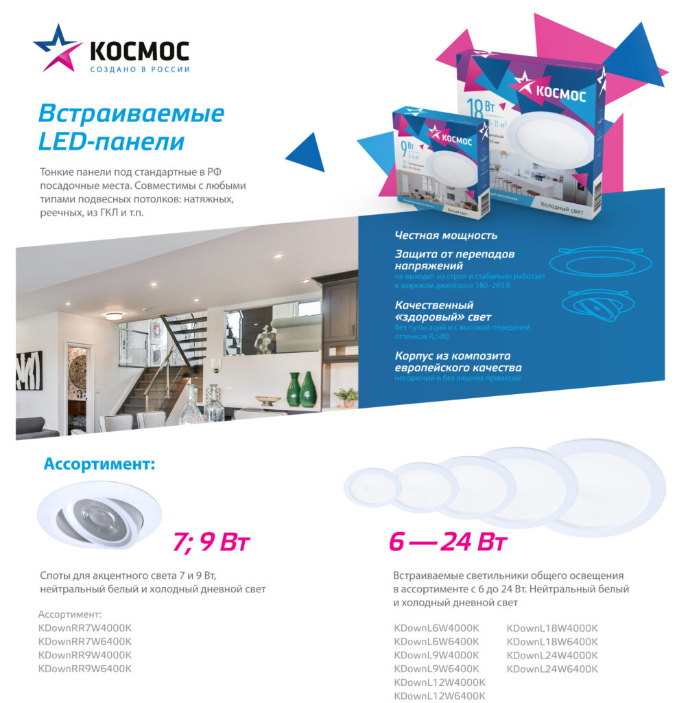 Космос - Встраиваемые LED-светильники