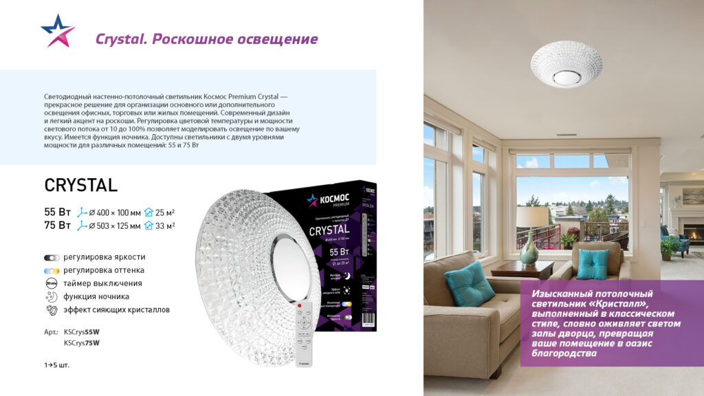 Космос Premium — Cветильник Crystal