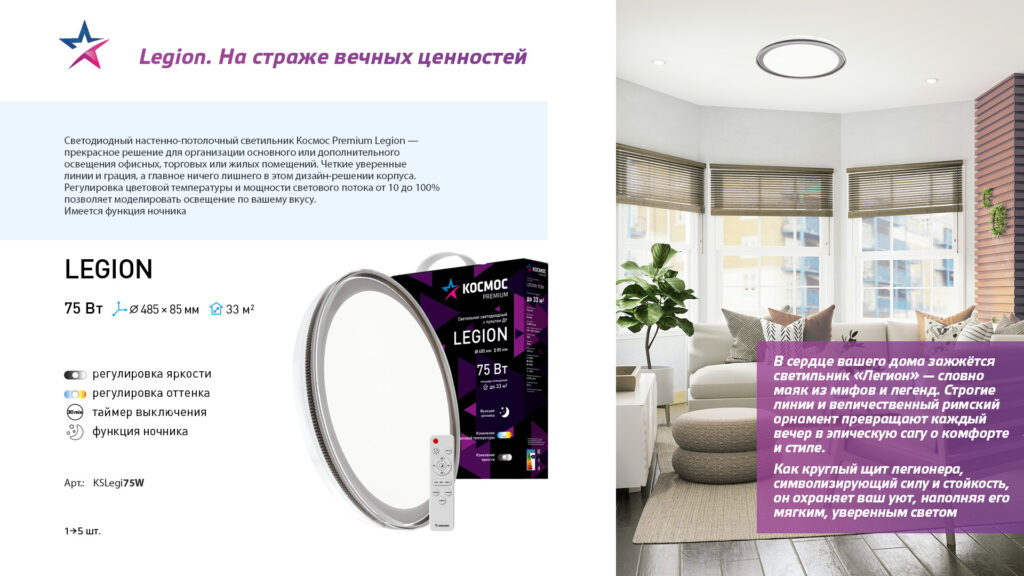 Космос Premium — Cветильник Legion