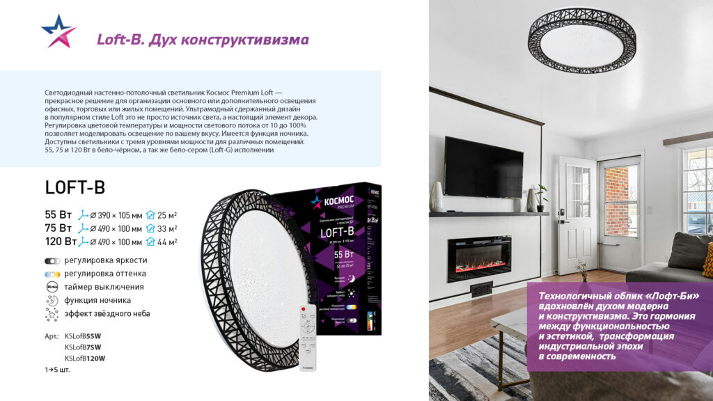 Космос Premium — Cветильник Loft-B