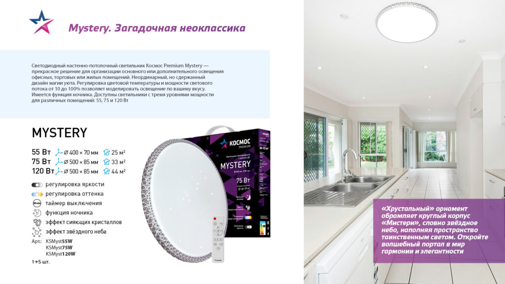 Космос Premium — Cветильник Mystery