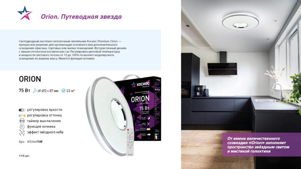 Космос Premium — Cветильник Orion