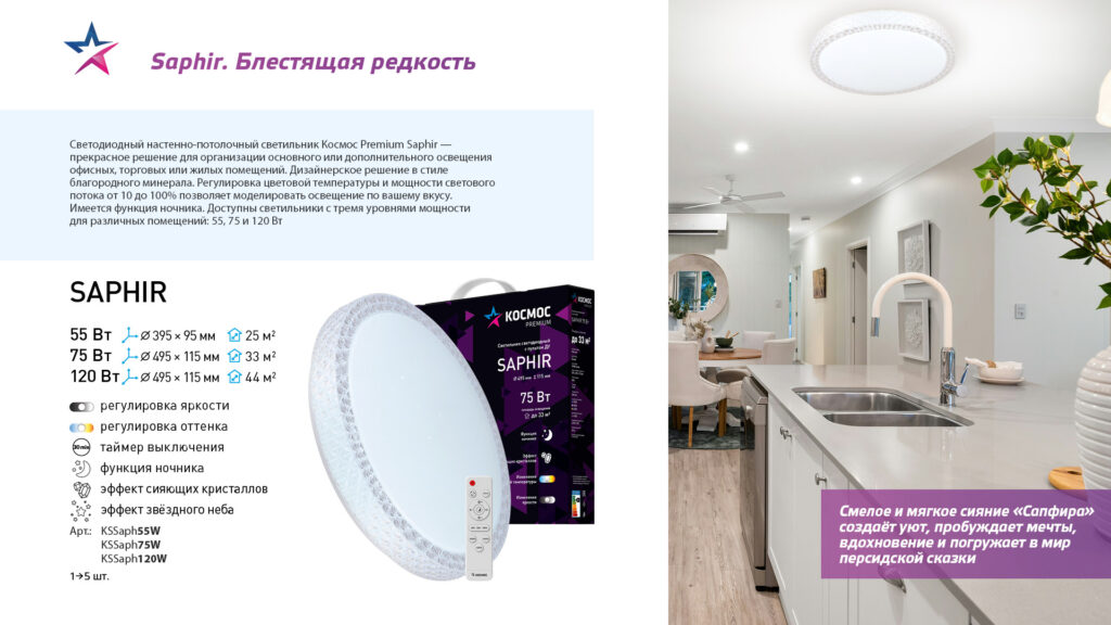 Космос Premium — Cветильник Saphir