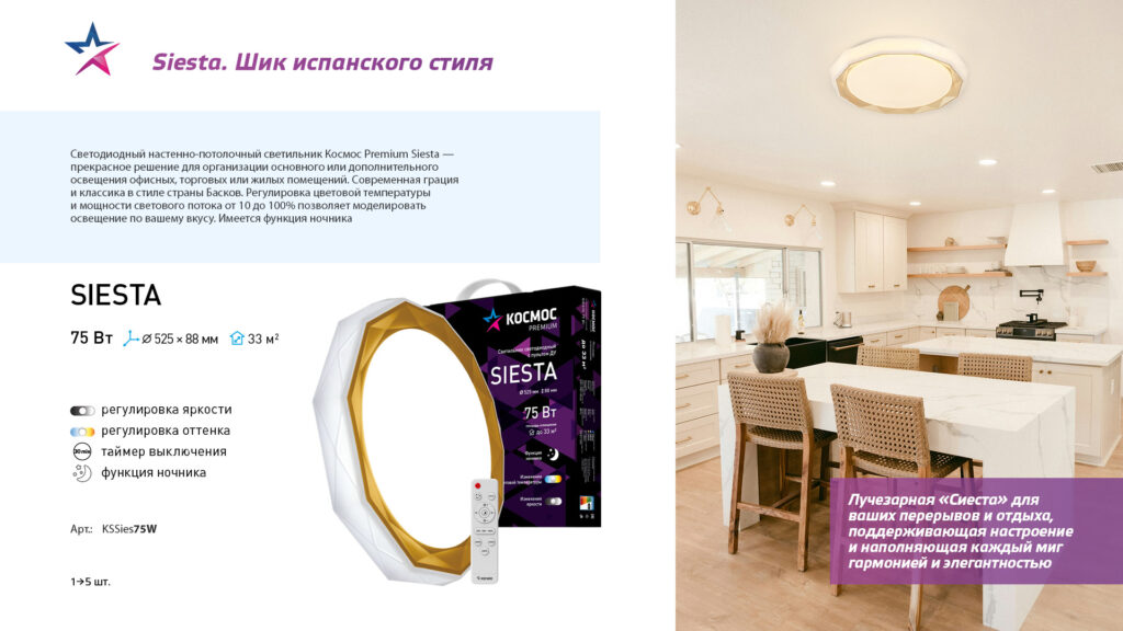 Космос Premium — Cветильник Siesta