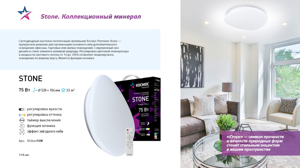 Космос Premium — Cветильник Stone