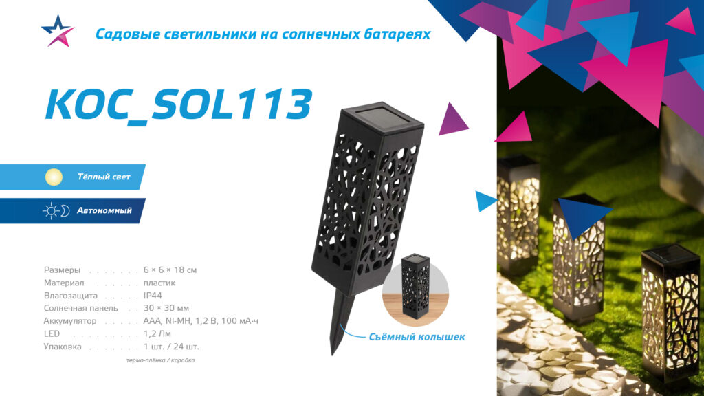 Садовый светильник на солнечной батарее KOC_SOL113