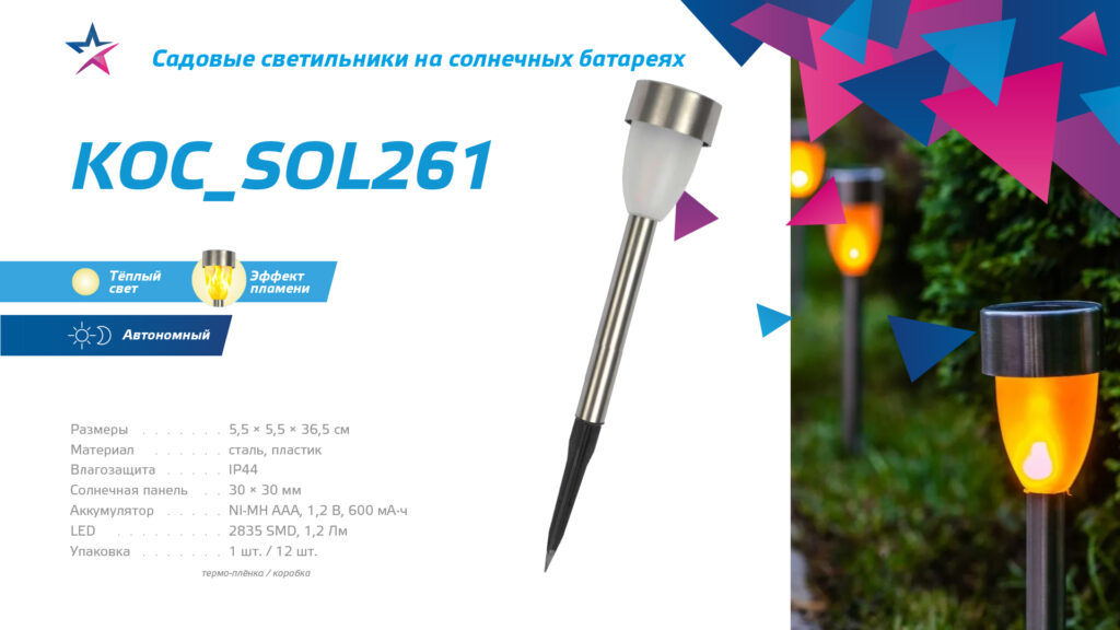 Садовый светильник на солнечной батарее KOC_SOL261.jpg