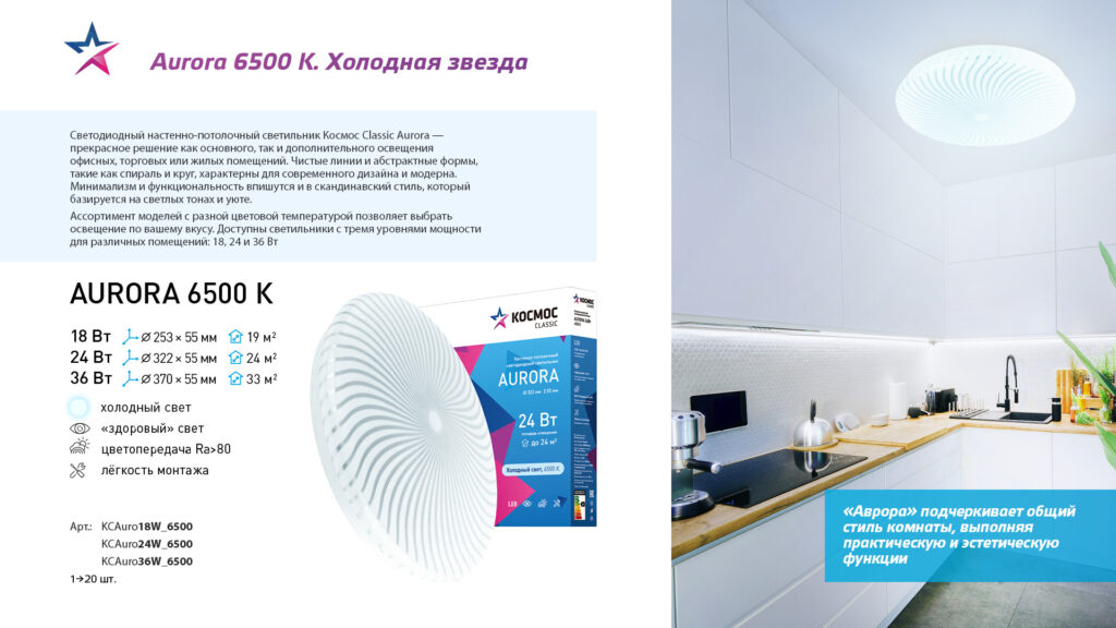 Космос Classic — Светильник Aurora 6500 K