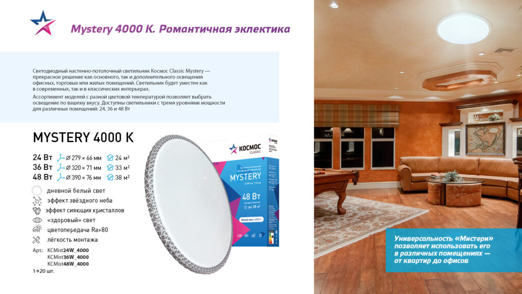 Космос Classic — Светильник Mystery 4000 K