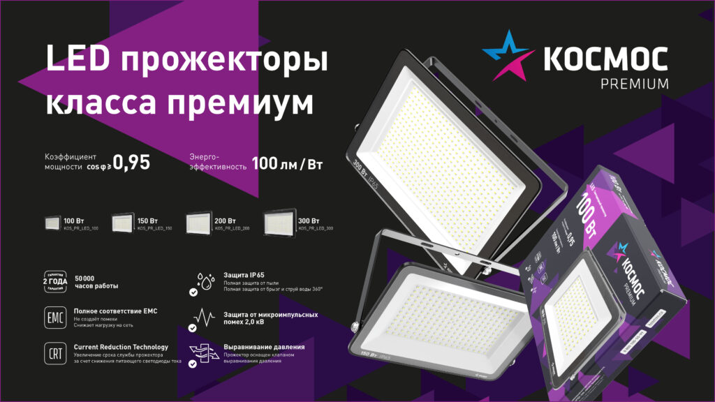 Прожекторы Космос Premium